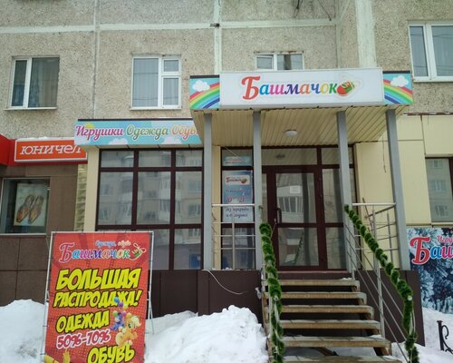 Фотография обувного магазина Башмачок