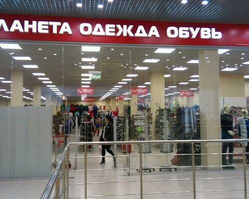 Фотография обувного магазина Планета Одежда Обувь