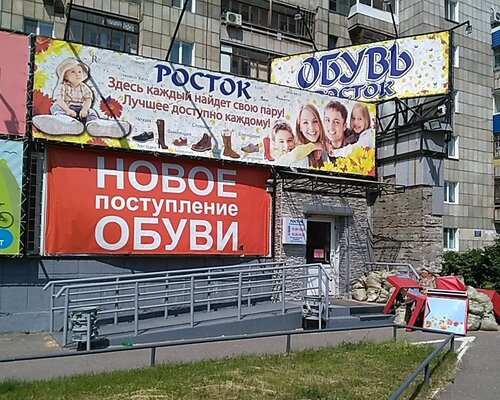 Фотография обувного магазина Росток