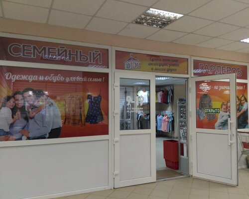 Фотография обувного магазина Семейный гардероб
