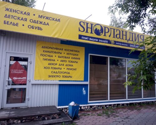 Фотография обувного магазина ShopЛандия