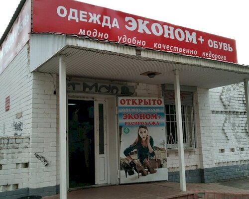 Фотография обувного магазина Эконом+