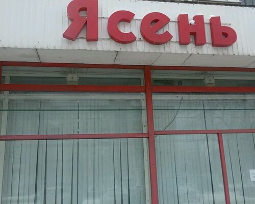 Фотография обувного магазина Ясень