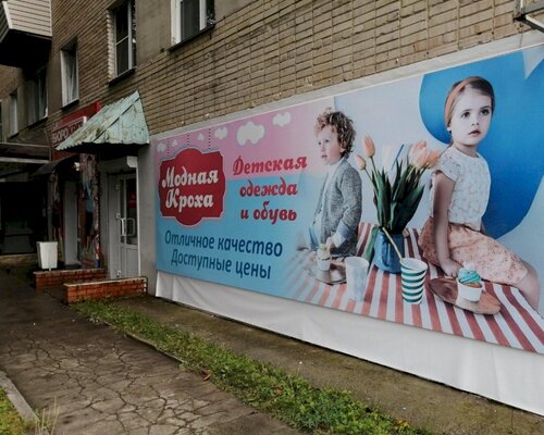 Фотография обувного магазина Модная кроха