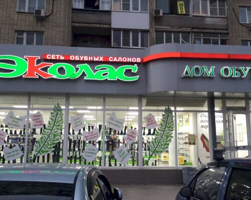 Фотография обувного магазина Эколас