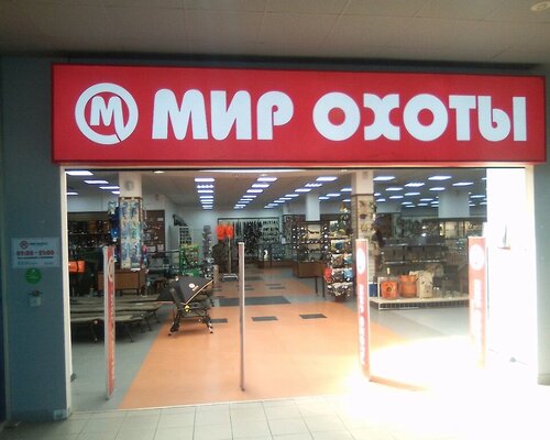 Фотография обувного магазина Мир Охоты