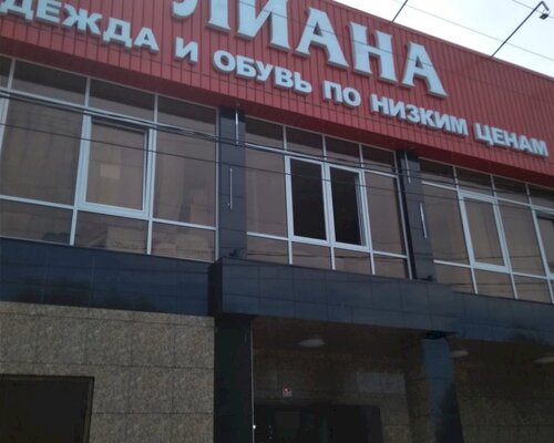 Фотография обувного магазина Лиана
