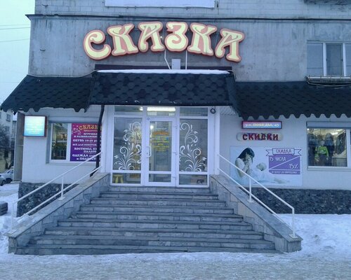 Фотография обувного магазина Сказка