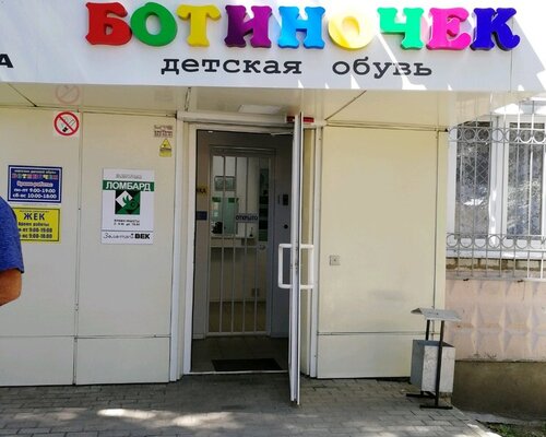 Фотография обувного магазина Ботиночек