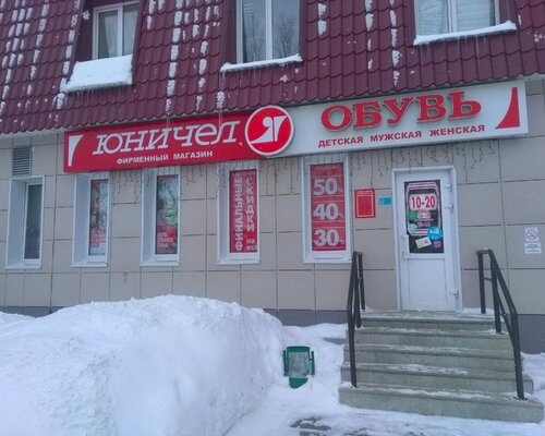 Фотография обувного магазина Юничел