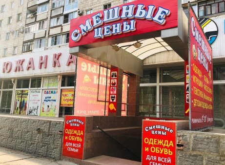 Фотография обувного магазина Смешные цены