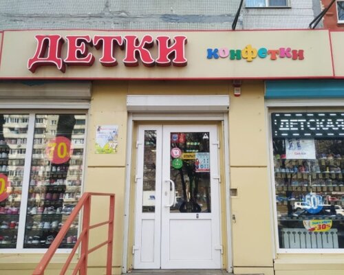 Фотография обувного магазина Детки конфетки