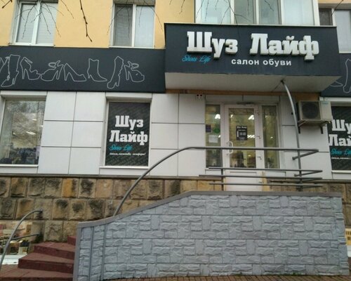 Фотография обувного магазина Шуз Лайф