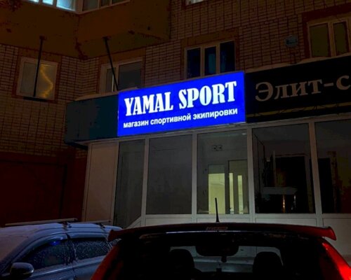 Фотография обувного магазина Yamal Sport