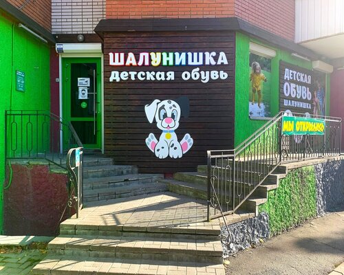 Фотография обувного магазина Шалунишка