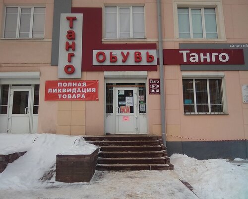 Фотография обувного магазина Танго