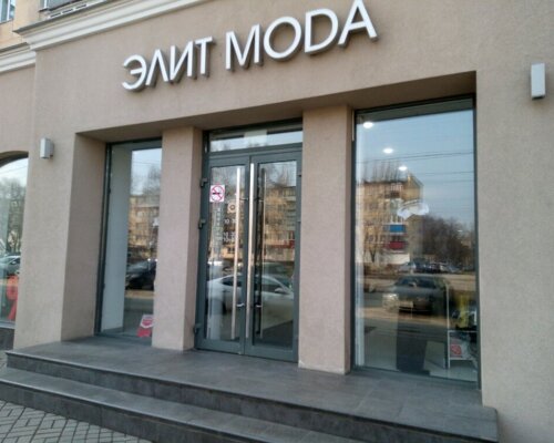 Фотография обувного магазина Элит Moda