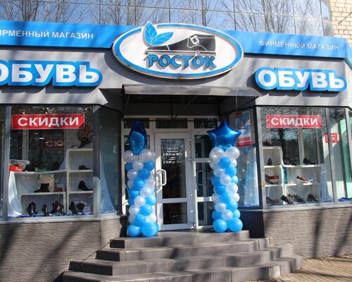 Фотография обувного магазина Росток