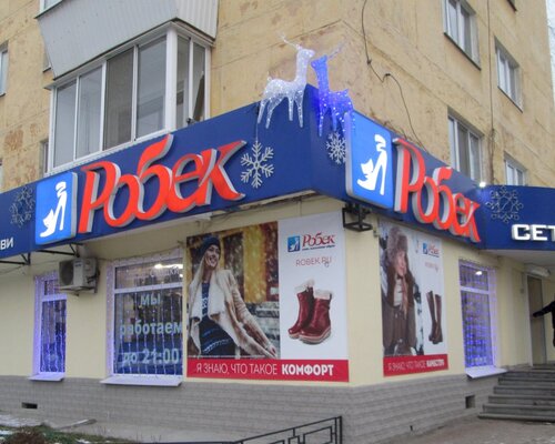 Фотография обувного магазина Робек