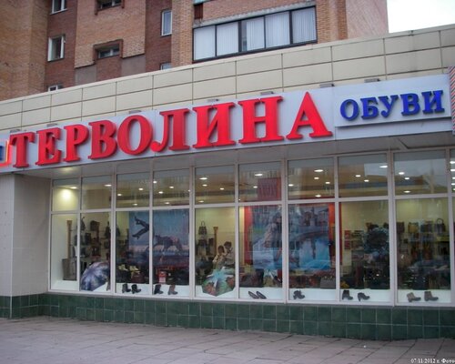 Фотография обувного магазина ТЕРВОЛИНА