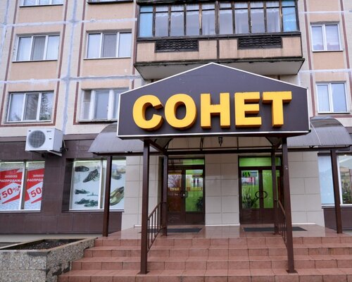 Фотография обувного магазина Сонет