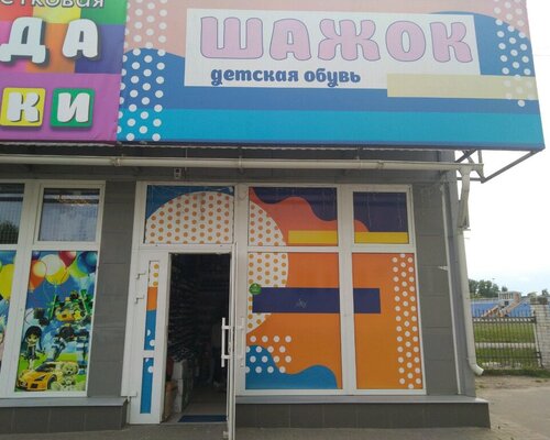 Фотография обувного магазина Шажок