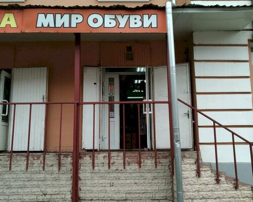 Фотография обувного магазина Мир обуви