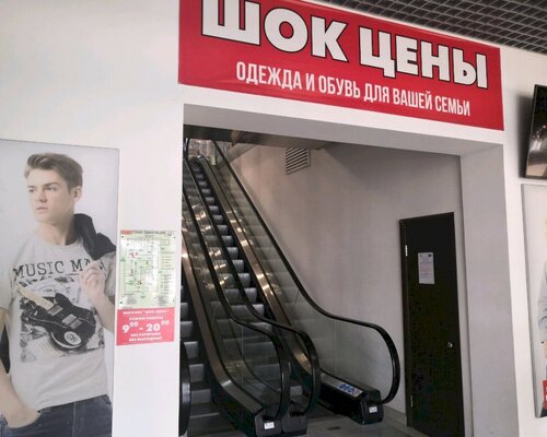 Фотография обувного магазина Шок Цены