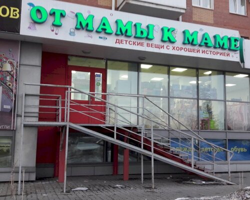 Фотография обувного магазина От мамы к маме