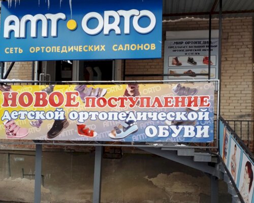 Фотография обувного магазина AMT ORTO