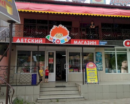 Фотография обувного магазина Антошка