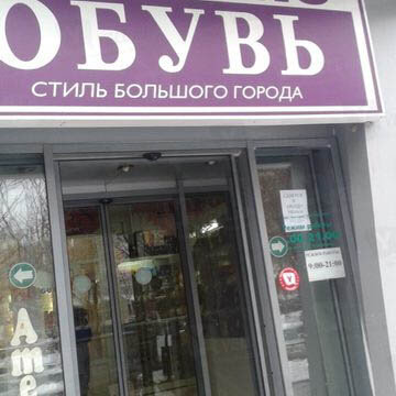 Фотография обувного магазина Маттино