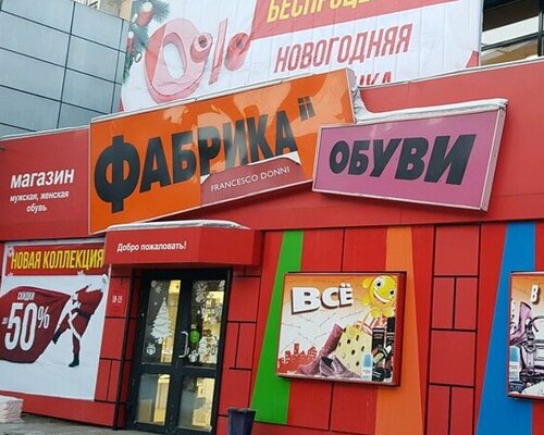 Фотография обувного магазина Фабрика Обуви