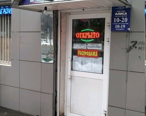Фотография обувного магазина Алиса