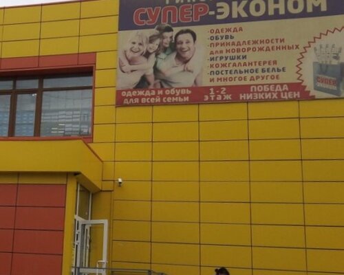 Фотография обувного магазина Супер-эконом