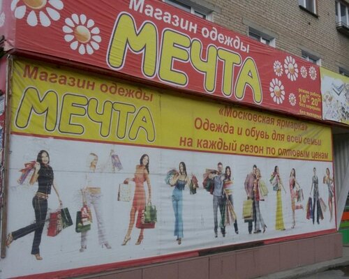 Фотография обувного магазина Мечта