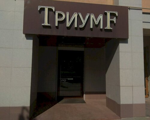 Фотография обувного магазина ТриумF