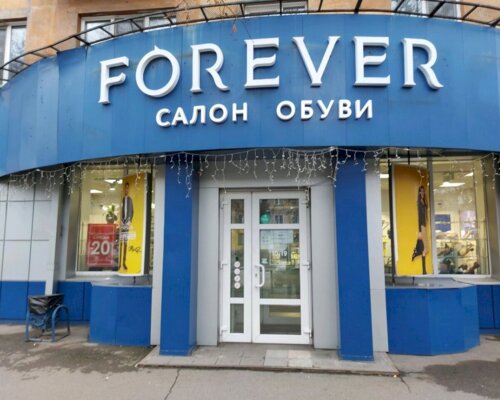 Фотография обувного магазина Forever