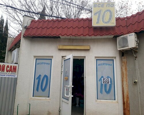 Фотография обувного магазина Десяточка
