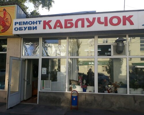 Фотография обувного магазина Каблучок