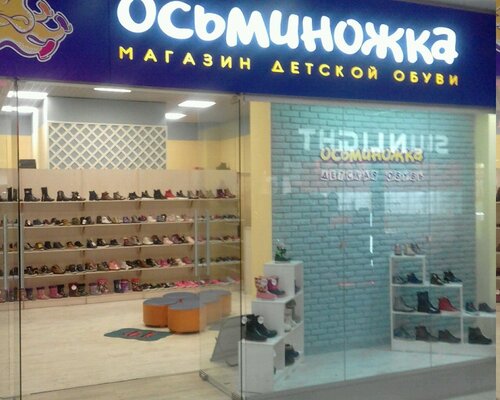 Фотография обувного магазина Осьминожка