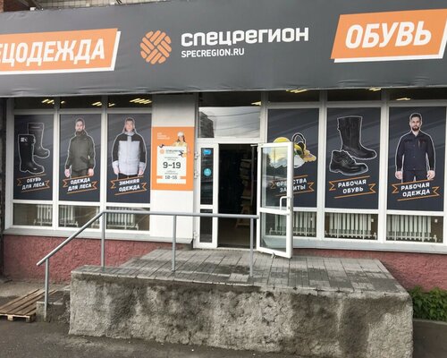 Фотография обувного магазина Спецрегион