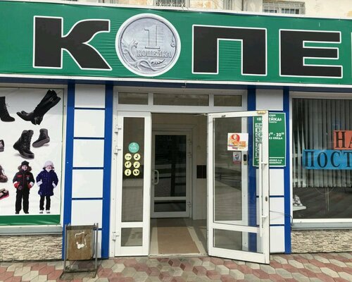 Фотография обувного магазина Копейка