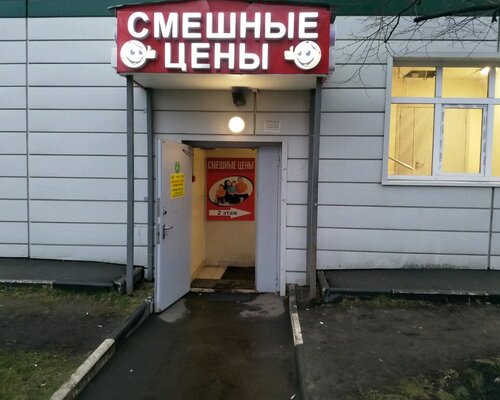 Фотография обувного магазина Смешные цены