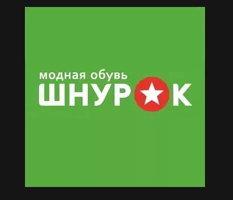 Фотография обувного магазина Шнурок 