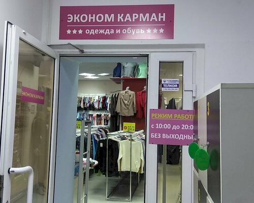 Фотография обувного магазина Эконом карман