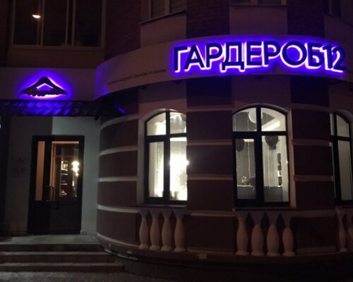 Фотография обувного магазина Гардероб12