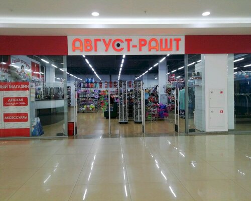 Фотография обувного магазина Август-Рашт