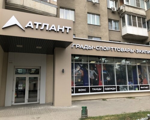 Фотография обувного магазина Атлант