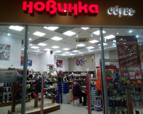 Фотография обувного магазина Новинка